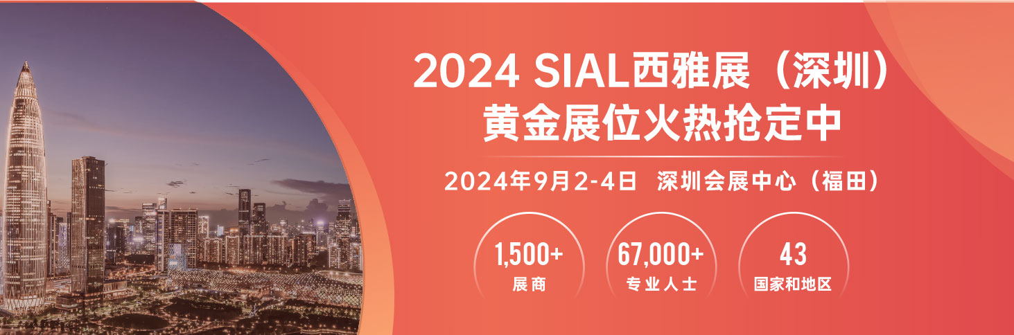 2024 SIAL西雅展（深圳）黃金展位火熱預定中