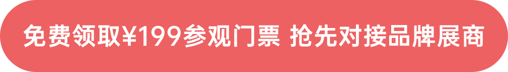 免費領?。?99參觀門票 搶先對接品牌展商