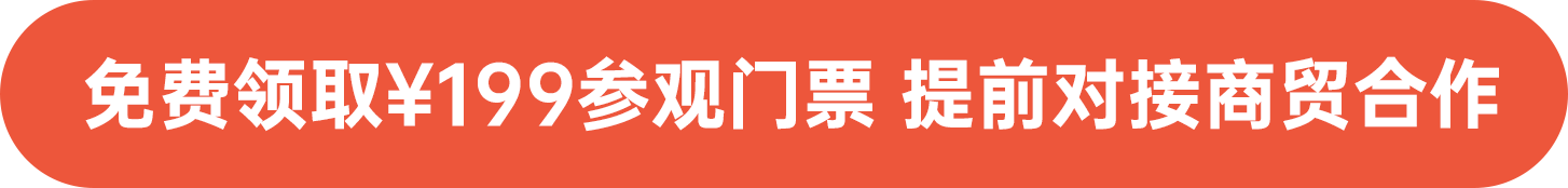 免費(fèi)領(lǐng)取￥199參觀門票 提前對(duì)接商貿(mào)合作
