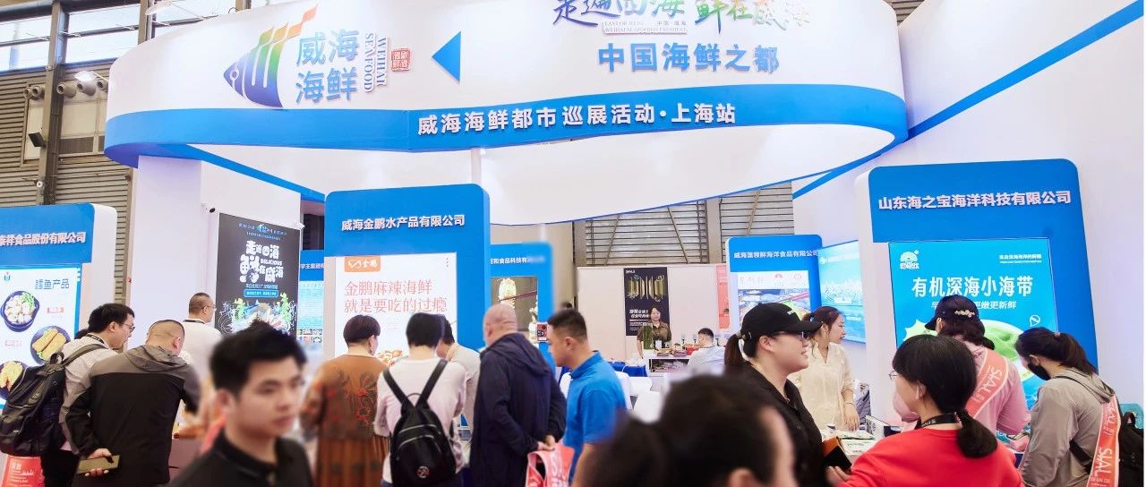 政府搭臺 企業唱戲 威海海鮮上海“出圈”