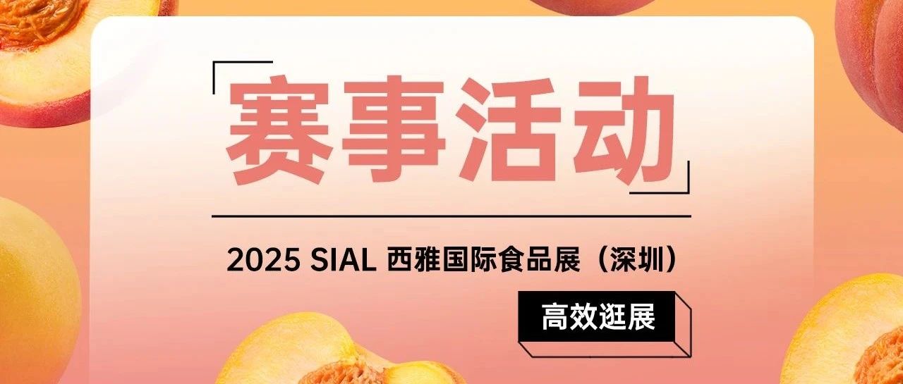 【完整版賽事活動日程】倒計時三天！2025 SIAL西雅展深圳全賽程揭曉！