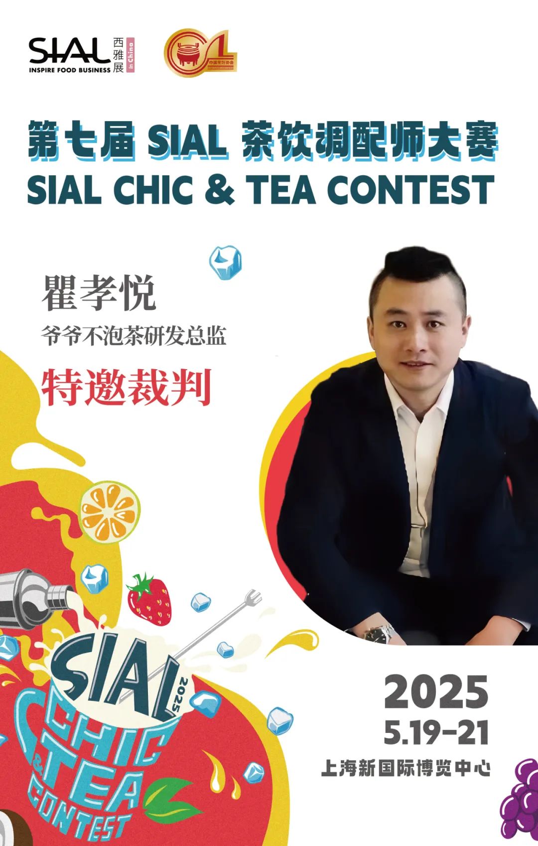 SIAL西雅展（上海）