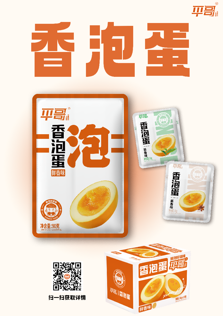 代表產品:香泡蛋