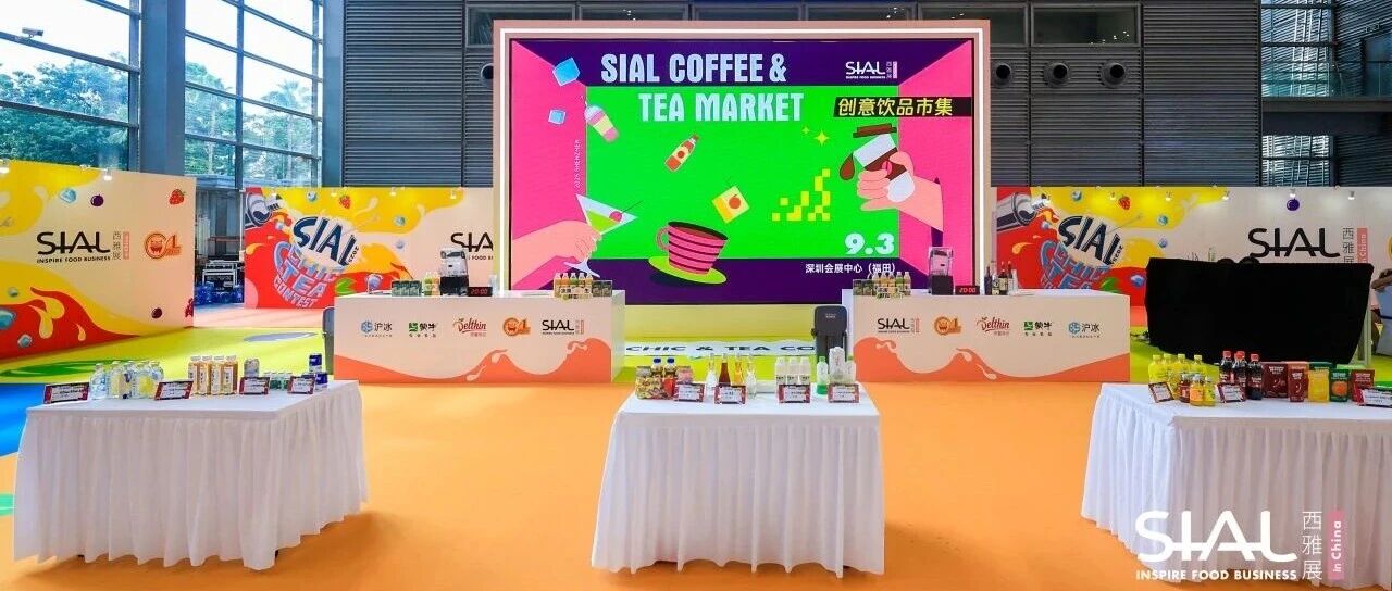 2025 SIAL 創意飲品市集亮相深圳，打造沉浸式味覺狂歡