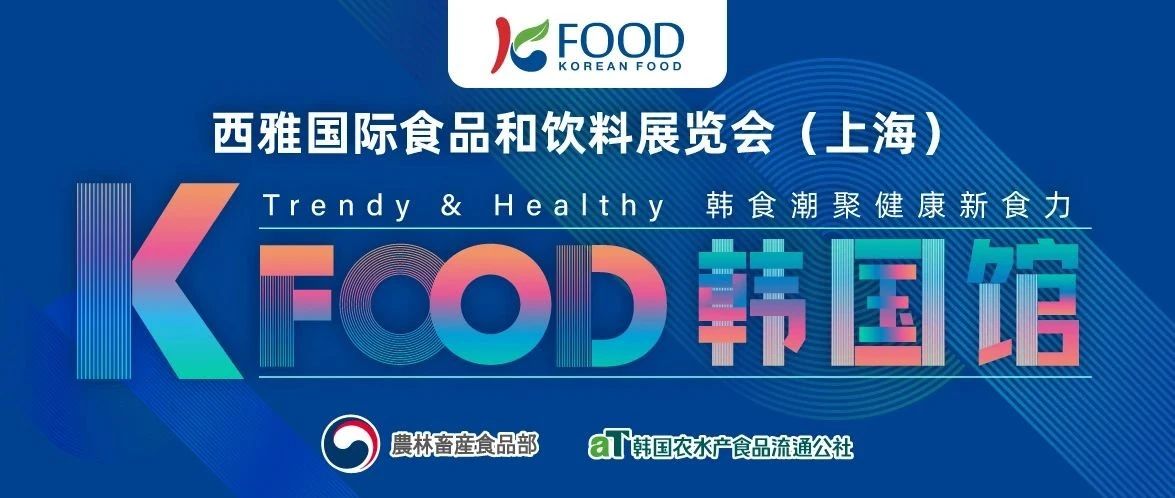 韓食潮聚，健康新食力 2025 SIAL西雅展韓國(guó)館前瞻