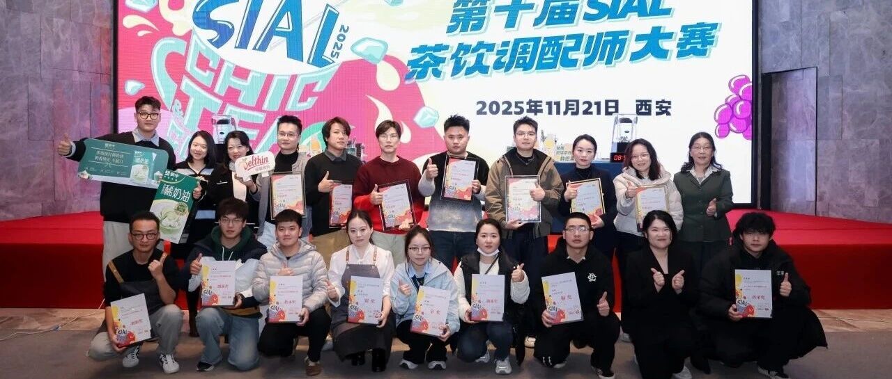 第十屆SIAL茶飲調配師大賽金獎官宣