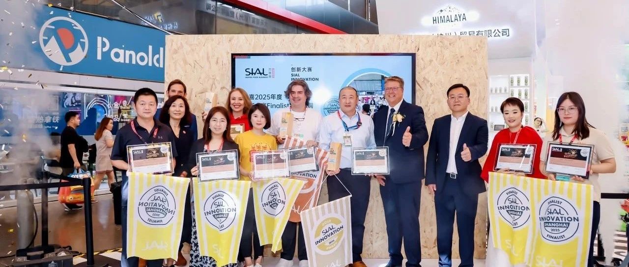 全球創(chuàng)新風向標！第24屆SIAL創(chuàng)新大賽入圍產品重磅揭曉！