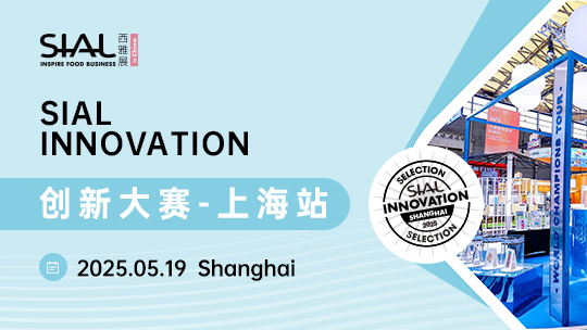 SIAL西雅國際食品展