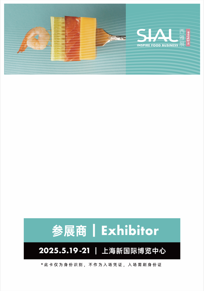 SIAL西雅展（上海）