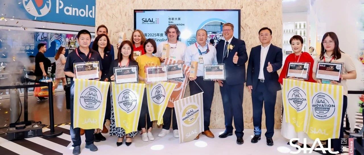 第23屆SIAL創新大賽金銀銅獎官宣發布！