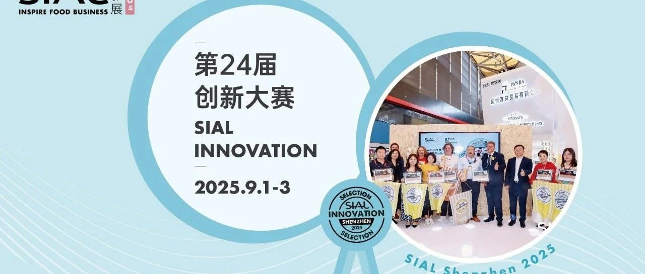 金、銀、銅獎等你拿！2025 SIAL創新大賽開啟，創新產品速來報名！