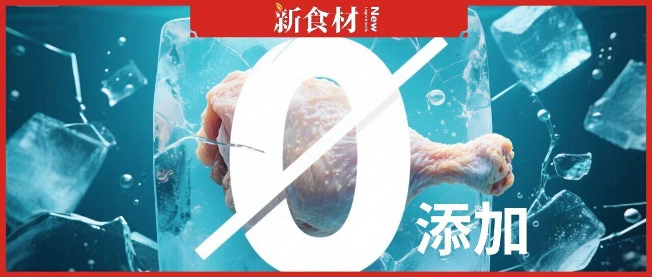 國(guó)家禁用“零添加”標(biāo)簽！凍品行業(yè)急轉(zhuǎn)向，這5大賽道瘋狂收割市場(chǎng)