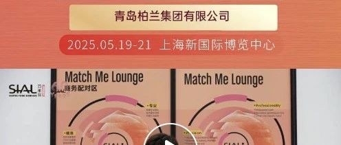 青島柏蘭借助 Match Me 供需對接服務，成功尋得高意向度買家