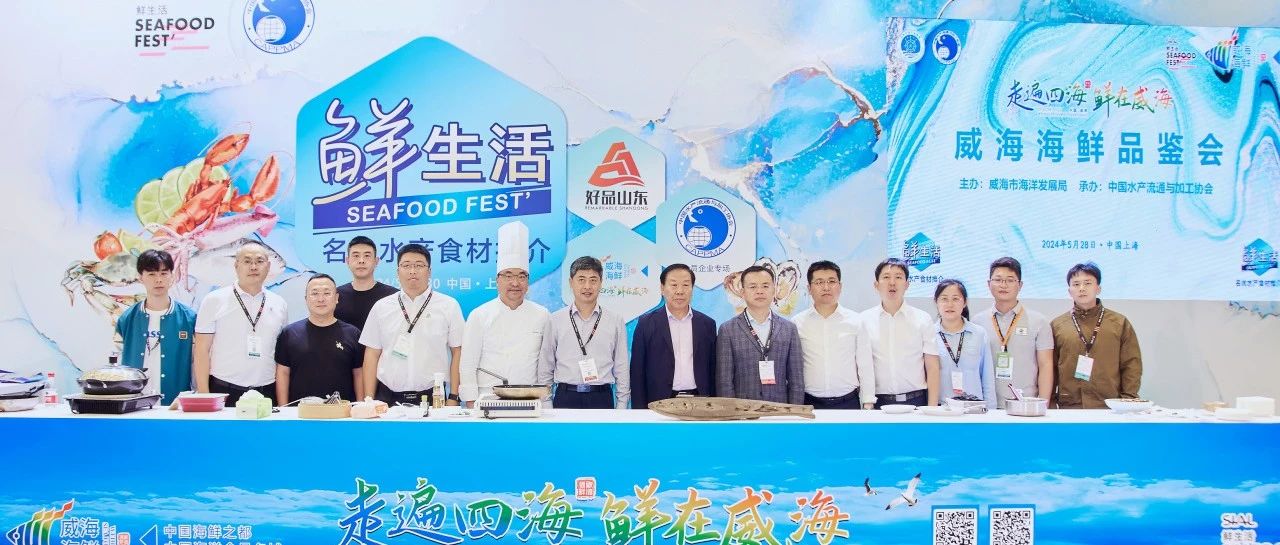 走遍四海，鮮在威海——威海海鮮品鑒會在滬舉辦