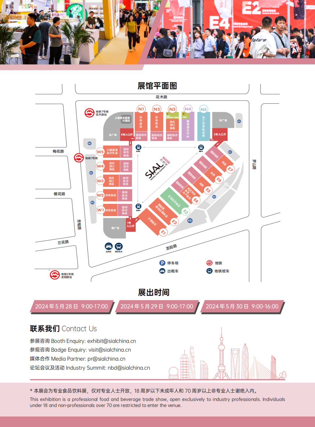 SIAL 西雅展（上海） 展館信息