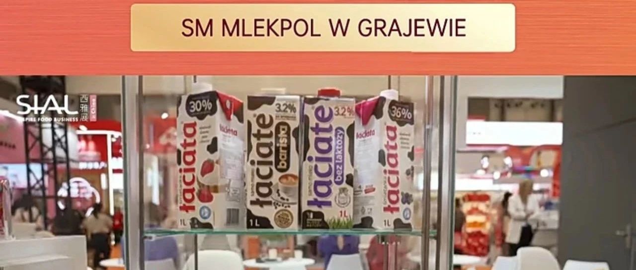 波蘭乳業巨頭連續多年亮相SIAL西雅展，14大工廠打造全球暢銷乳品