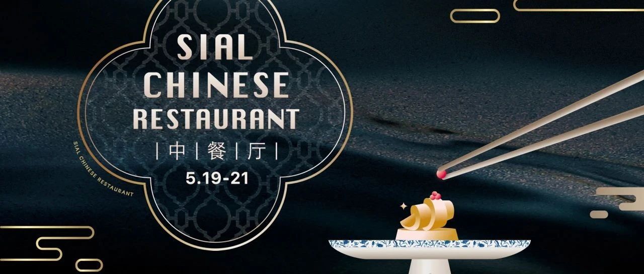 5月商務宴請就選SIAL中餐廳，款待上賓彰顯非凡實力！