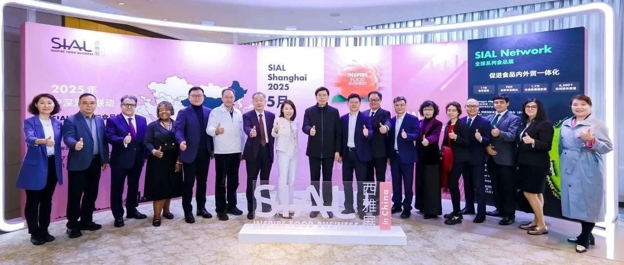 2025 SIAL西雅展廣州交流會(huì)成功舉辦 助推大灣區(qū)食飲業(yè)高質(zhì)量發(fā)展