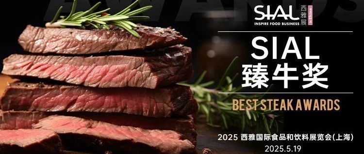 E7館聚焦：SIAL 臻牛獎報名重磅來襲！30+權威專家助陣，亮點搶先看