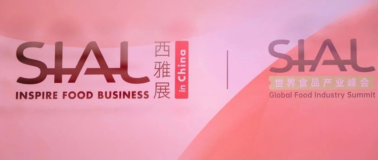 SIAL西雅展（上海） | 在變與不變的博弈中鎖定“進化之鑰”