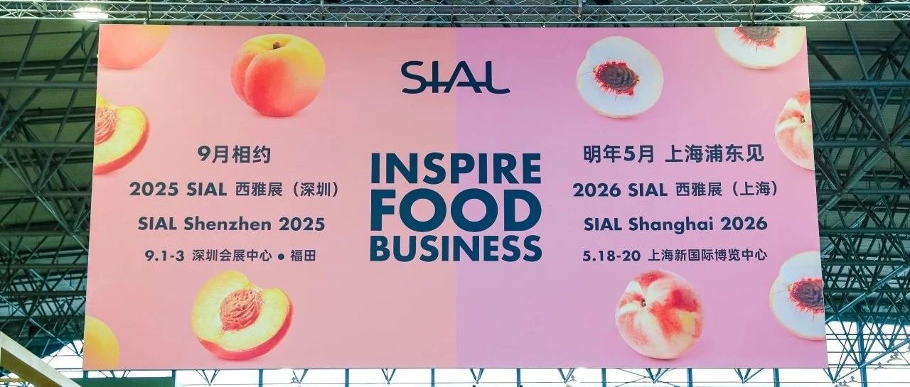 展后報告出爐！2025 SIAL 世界三大食品展之一意向簽單累計破千億