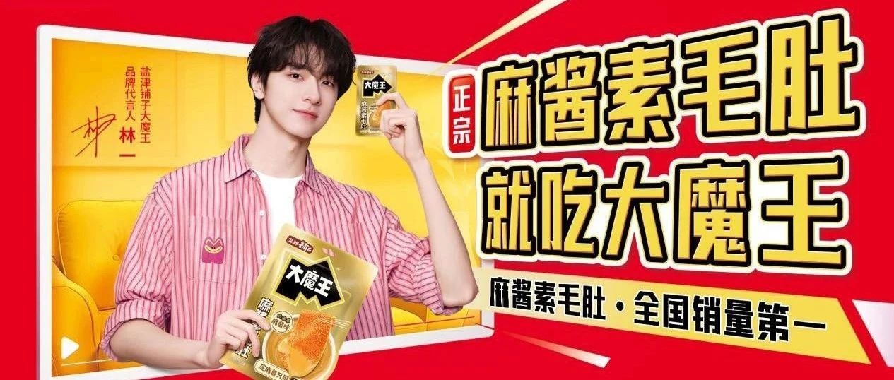 大魔王麻醬素毛肚單品破億！鹽津鋪子攜明星品牌5月實力亮相SIAL西雅國際食品展